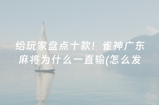 终于懂了“微信小程序财神十三张怎么容易赢”（外辅工具)