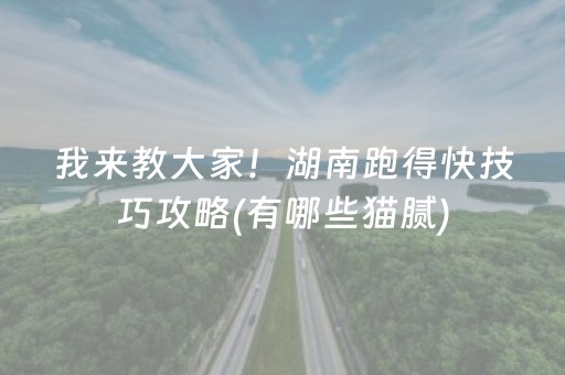 我来教大家！湖南跑得快技巧攻略(有哪些猫腻)