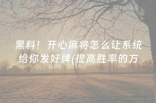 黑料“微乐陕西麻将专用神器”（AI辅助胡牌规则)