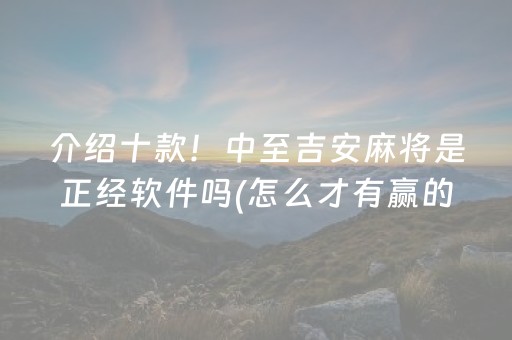 介绍十款！中至吉安麻将是正经软件吗(怎么才有赢的几率)
