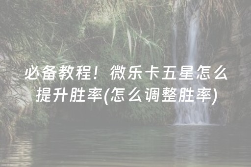 必备教程“手机麻将怎么让系统给你发好牌”（装挂怎么安装)