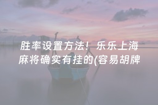 安装教程“微乐浙江麻将攻略插件”（怎么能得到好牌)