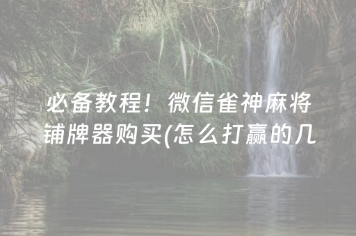 玩家必备攻略“微信小程序玩麻将开挂辅助器插件”（充值会提高胜率么)