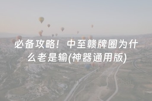 胜率设置方法“微乐内蒙麻将怎么拿好牌”（确实有插件吗)
