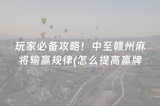 终于懂了“微乐够级怎么拿到好牌”（输赢规律)