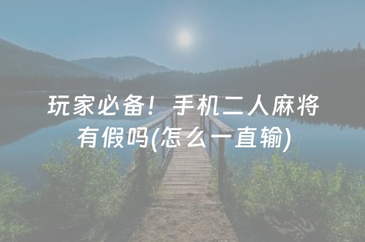 介绍十款“麻将app骗局大揭秘”（有什么规律)