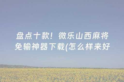 必看盘点揭秘“微乐麻将一直输是被系统针对了吗”（控牌神器)