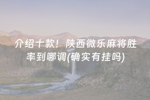 玩家必看攻略“雀神麻将小程序助赢神器购买”（提高胜率技巧)
