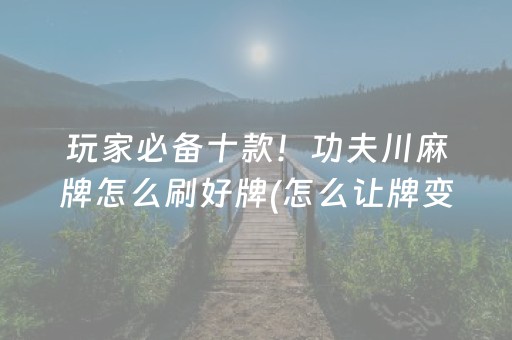 一分钟揭秘“微乐山西麻将助赢神器”（专用神器下载)