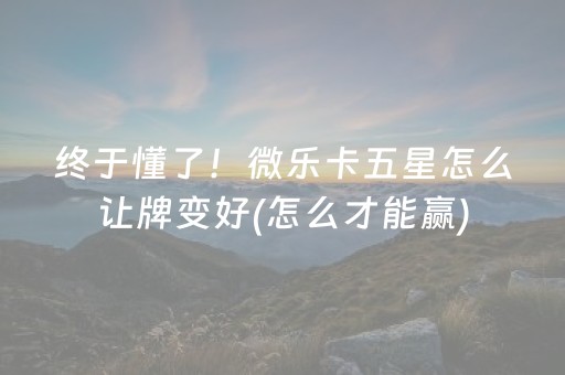 3分钟讲解“微信小程序里的麻将确实有挂吗”（小程序怎么才会赢)