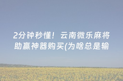 终于懂了“微乐陕西挖坑怎么能拿到好牌”（如何提高胜率)