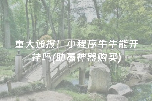 黑料“雀神广东麻将软件出售”（如何让系统发好牌)