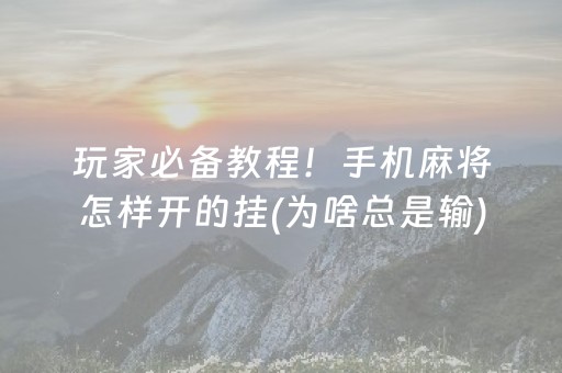 7分钟揭秘“微信雀神麻将小程序赢的技巧规律”（赢的技巧规律)