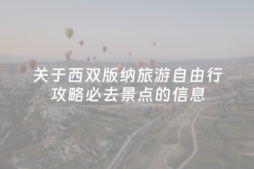 关于西双版纳旅游自由行攻略必去景点的信息