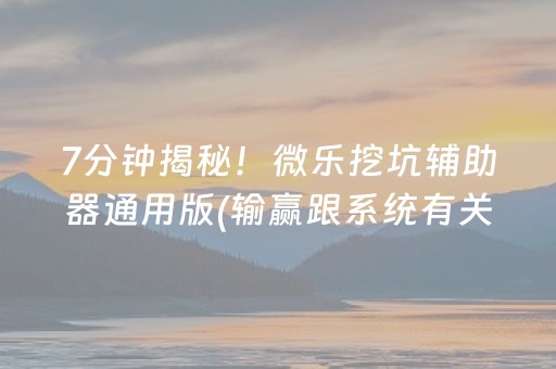玩家必看攻略“微乐山东麻将输赢规律”（外辅工具)