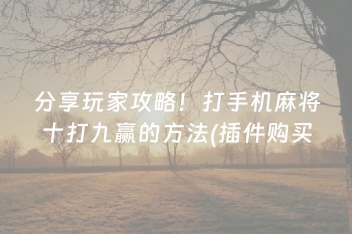安装程序教程“微信麻将助赢神器”（做弊器软件下载)
