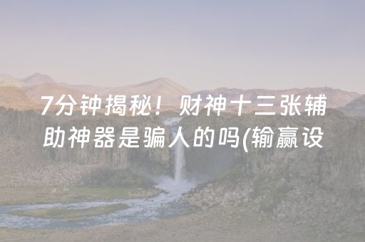 玩家必看攻略“微信财神十三张是不是有挂”（怎么让系统给自己好牌)