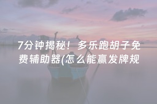 分享玩家攻略“微乐陕西三代必赢神器”（怎么能调好牌)