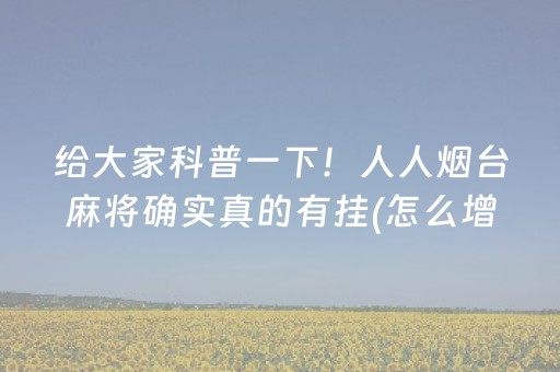 安装程序教程“微乐浙江麻将怎么让系统发好牌”（赢的技巧规律)