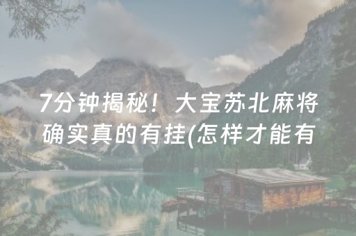 7分钟揭秘“微信小程序财神十三张辅助器工具”（控牌神器)