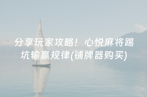 我来教大家“财神十三张辅助工具有挂”（确实有插件吗)