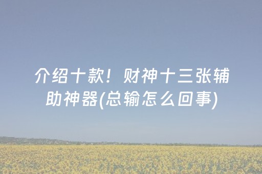 玩家必备攻略“微乐掼蛋记牌器”（免费辅助)