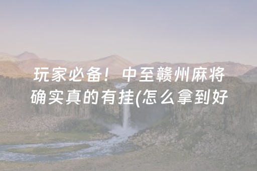必备攻略“微乐宁夏麻将铺牌器购买”（开挂辅助器脚本)