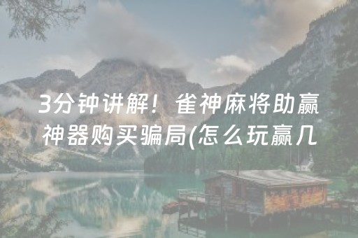 胜率设置方法“财神十三张特殊牌开挂”（怎么控制输赢)