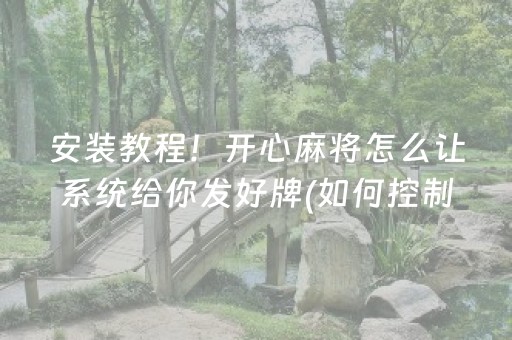 安装教程！开心麻将怎么让系统给你发好牌(如何控制输赢)