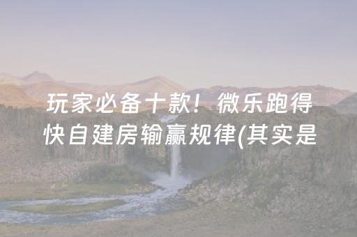 终于懂了“小程序微乐麻将万能开挂器”（怎么让系统给你发好牌)