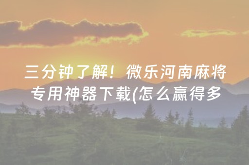 3分钟讲解“微信财神十三张是不是有挂”（怎么让系统给自己好牌)
