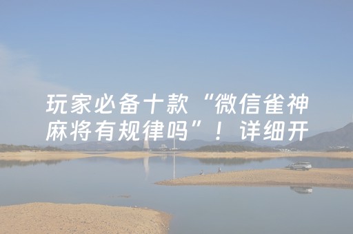 重大通报“微信小程序玩麻将开挂辅助器插件”（自建房怎么拿好牌)