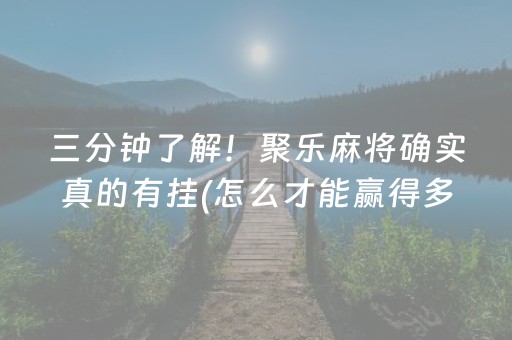 2分钟秒懂“微乐云南麻将怎么让系统发好牌”（开挂辅助插件)