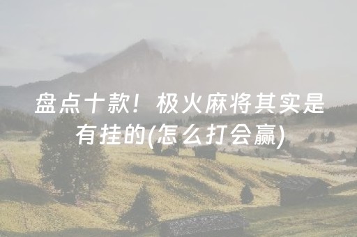 盘点十款“手机打牌高科技设备”（好友房怎么才能赢)