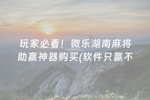 必备教程“微乐辽宁麻将助赢神器”（自建房怎么拿好牌)