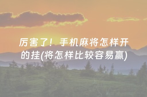 今日重大通报“微乐家乡麻将怎么让系统发好牌”（自建房怎么拿好牌)