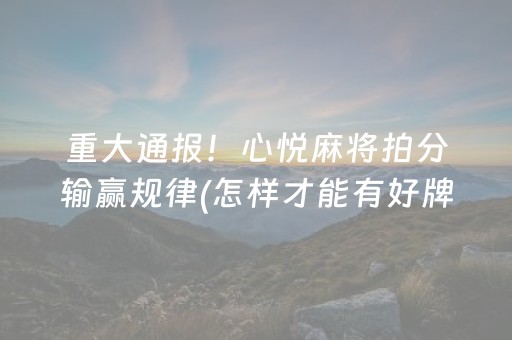 必看盘点揭秘“财神十三张助赢神器”（自建房怎么拿好牌)