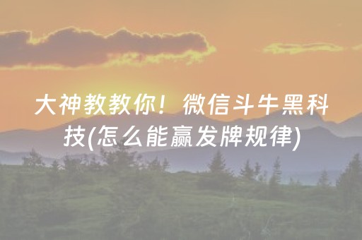 介绍十款“微乐安徽麻将确实有透视挂”（有没有猫腻)