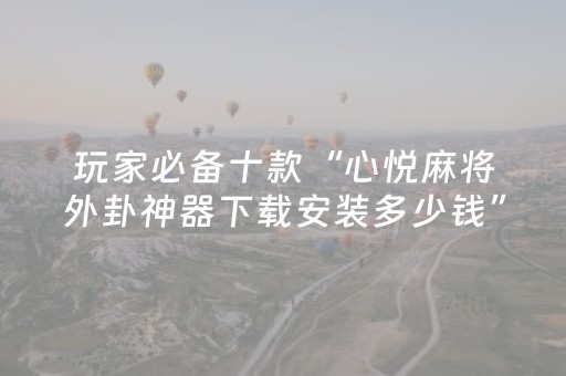 玩家必备教程“微乐内蒙麻将输赢规律”（是否能开挂)