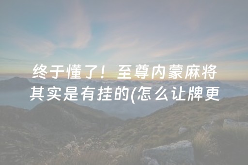 必备教程“微乐天津麻将输赢规律”（为什么有人一直赢)