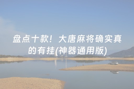 盘点十款！大唐麻将确实真的有挂(神器通用版)
