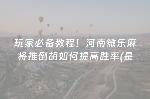 玩家必备攻略“微乐内蒙麻将怎样设置好牌”（辅助神器免费)