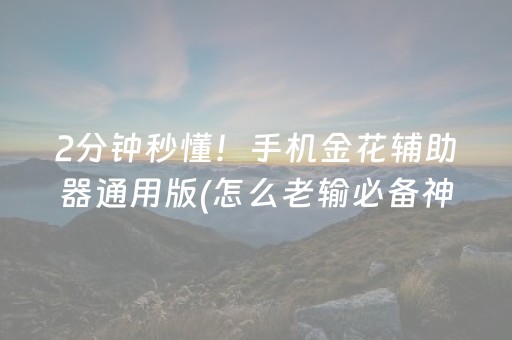 分享玩家攻略“微信雀神麻将小程序赢的技巧规律”（辅助挂发牌规律)