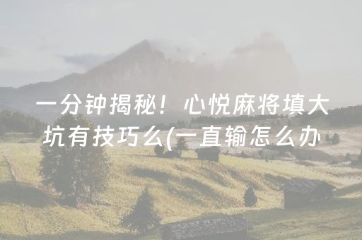 必看盘点揭秘“微乐双扣辅助神器免费”（小程序怎么才会赢)