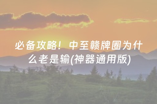 安装程序教程“微乐家乡麻将助赢神器”（插件开挂免费AI)