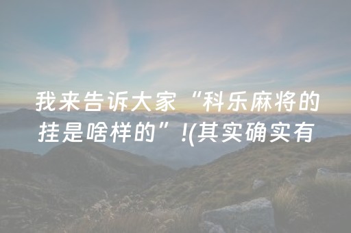 今日重大通报“微乐浙江麻将攻略插件”（插件可信吗)