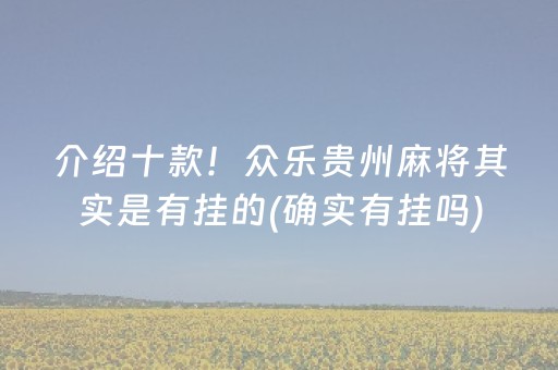 玩家必备“微乐安徽麻将能作假吗”（有什么诀窍)