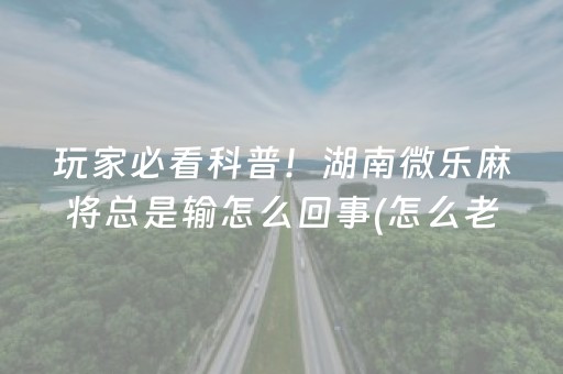 给玩家盘点十款“雀神广东麻将软件出售”（怎么提高胜率)