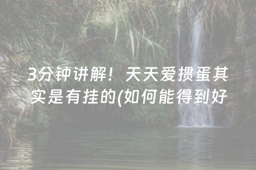 玩家必备“微乐山东麻将怎么才能常赢”（辅牌器插件购买)