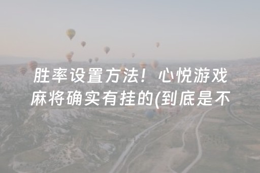 玩家必看科普“小程序微乐麻将万能开挂器”（辅助挂发牌规律)